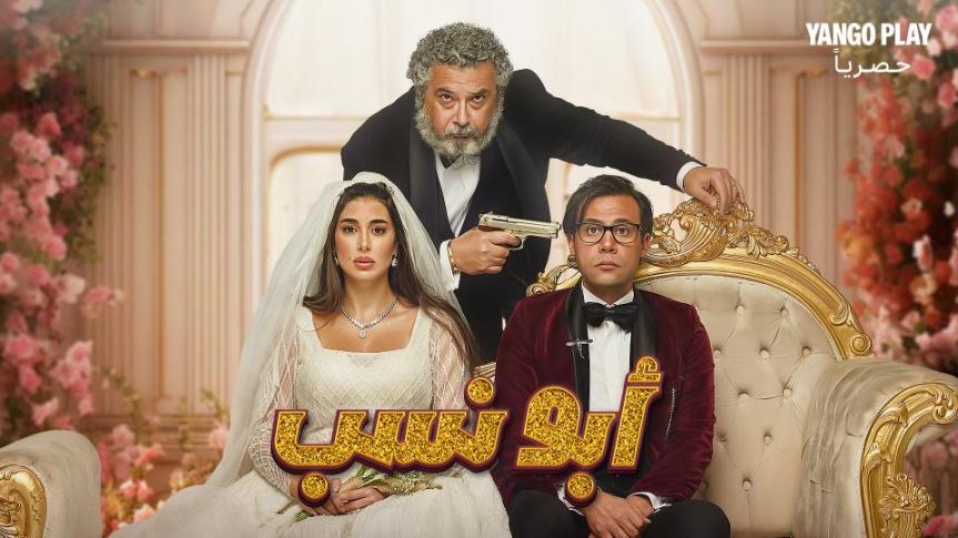 Why ‘Abo Nasab’ is the comedy gem you can’t miss on Yango Play